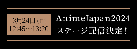 AnimeJapan2024 ステージ配信決定！
