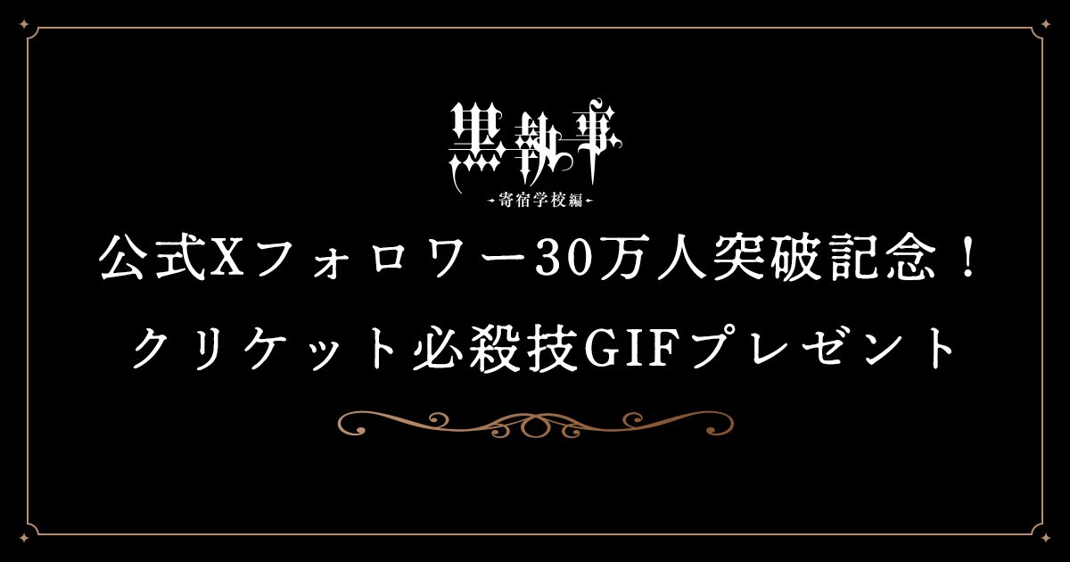 アニメ「黒執事」公式Xフォロワー30万人突破記念！クリケット必殺技GIFプレゼント