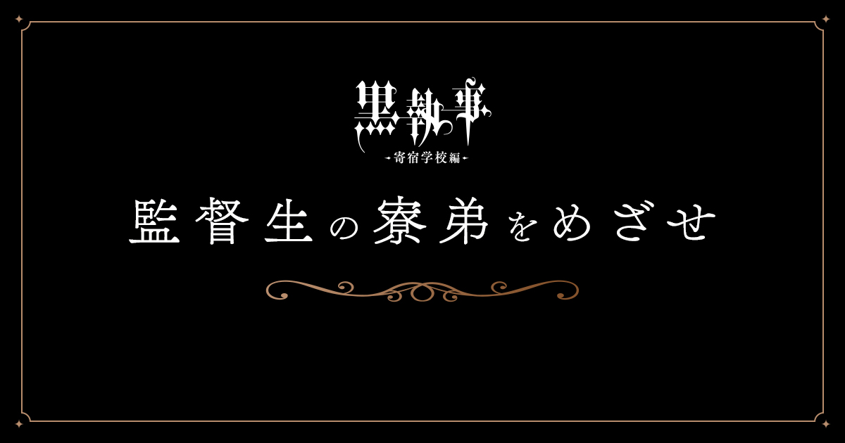 監督生の寮弟をめざせ