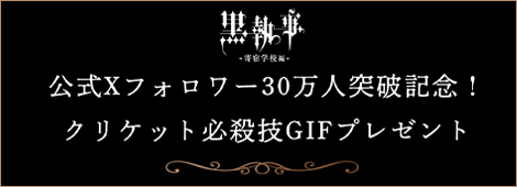 アニメ「黒執事」公式Xフォロワー30万人突破記念！クリケット必殺技GIFプレゼント