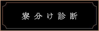 寮分け診断