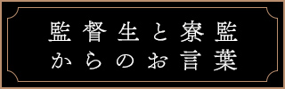 監督生と寮監からのお言葉