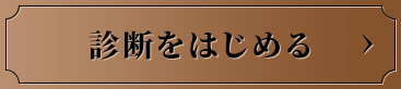 診断をはじめる